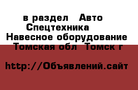  в раздел : Авто » Спецтехника »  » Навесное оборудование . Томская обл.,Томск г.